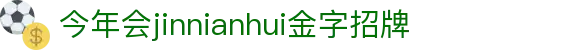 金年汇·金年会·jinnian(金字招牌)诚信至上